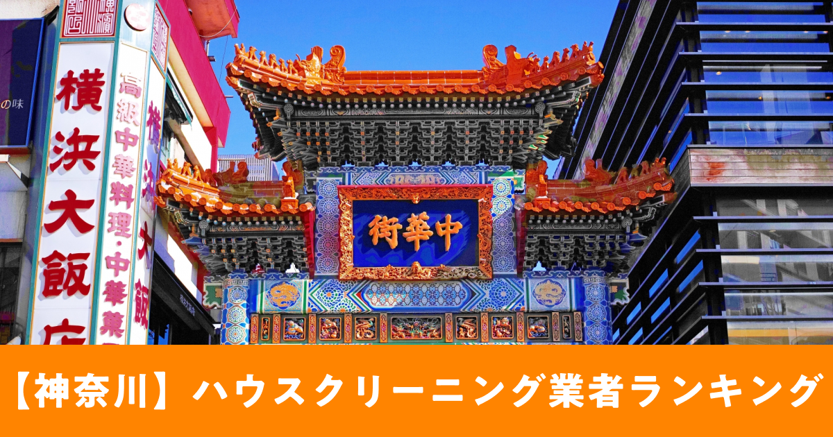 【神奈川】ハウスクリーニング業者ランキング